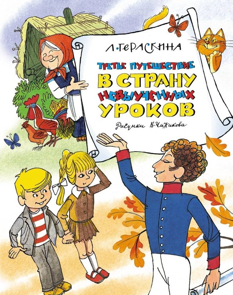 Третье путешествие в Страну невыученных уроков | Third Journey to the Land of Unlearned Lessons