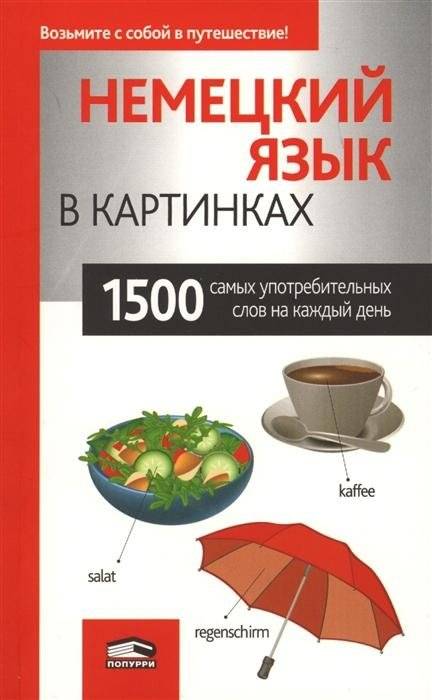 Немецкий язык в картинках. 1500 самых употребительных слов на каждый день | German in Pictures: 1500 Most Common Everyday Words