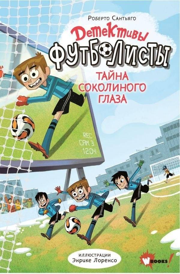 Детективы-футболисты. Тайна Соколиного глаза | Soccer Detectives. The Secret of the Falcon's Eye