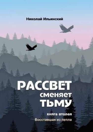 Рассвет сменяет тьму. Книга 2. Восставшая из пепла | Dawn Replaces Darkness: Risen from the Ashes