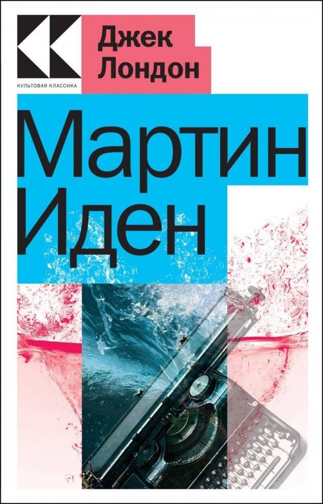 Мартин Иден | Martin Eden