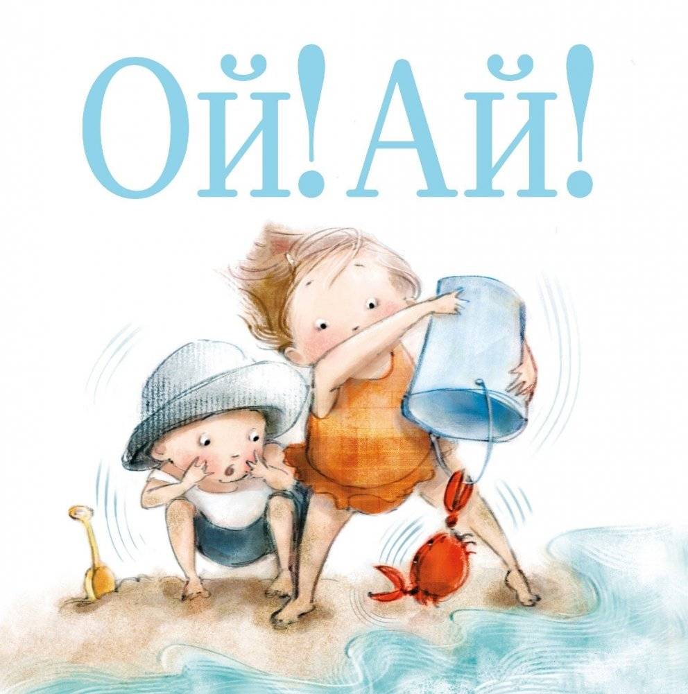 Ой! Ай! | Oh! Ouch!