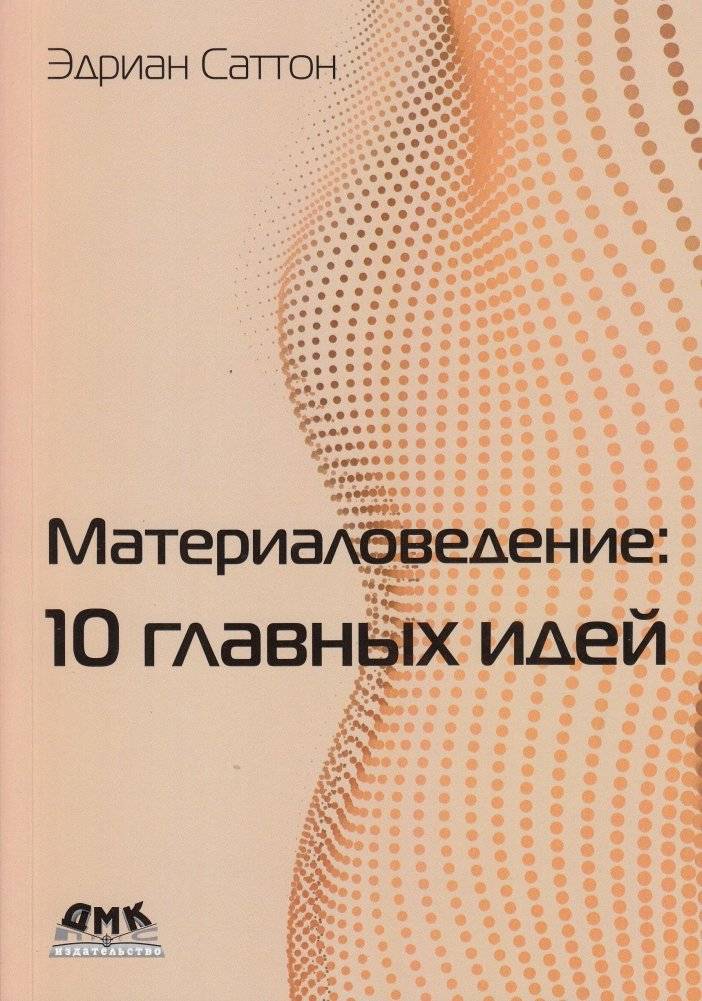 Материаловедение: 10 главных идей | Materials Science: 10 Key Ideas