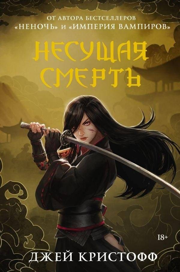 Несущая смерть | Bearing Death