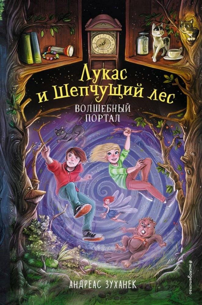 Волшебный портал | The Magic Portal