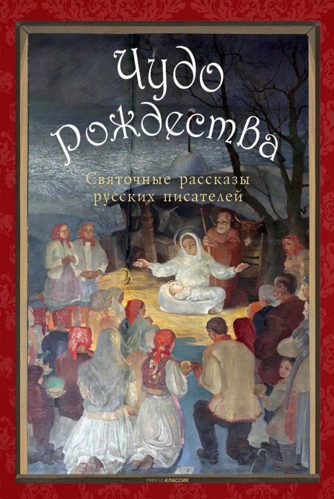 Чудо Рождества. Святочные рассказы русских писателей | Christmas Wonder: Holiday Tales of Russian Writers