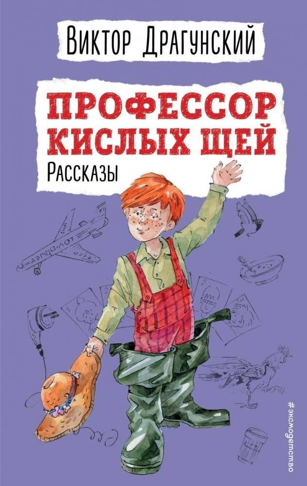 Профессор кислых щей. Рассказы (ил. А. Босина) | Professor Sour Porridge: Stories