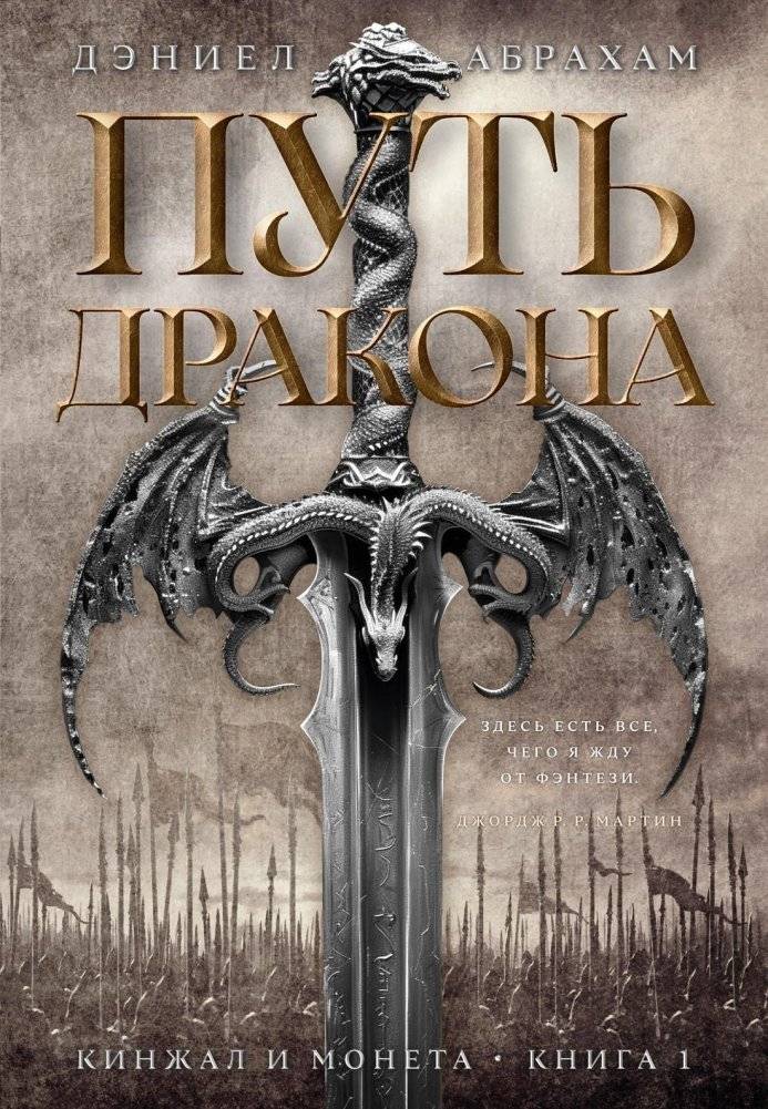 Кинжал и монета. Книга 1. Путь дракона | The Dagger and the Coin: Path of the Dragon