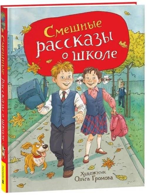 Смешные рассказы о школе (илл. Громовой) | Funny Stories About School (ill. by Gromova)