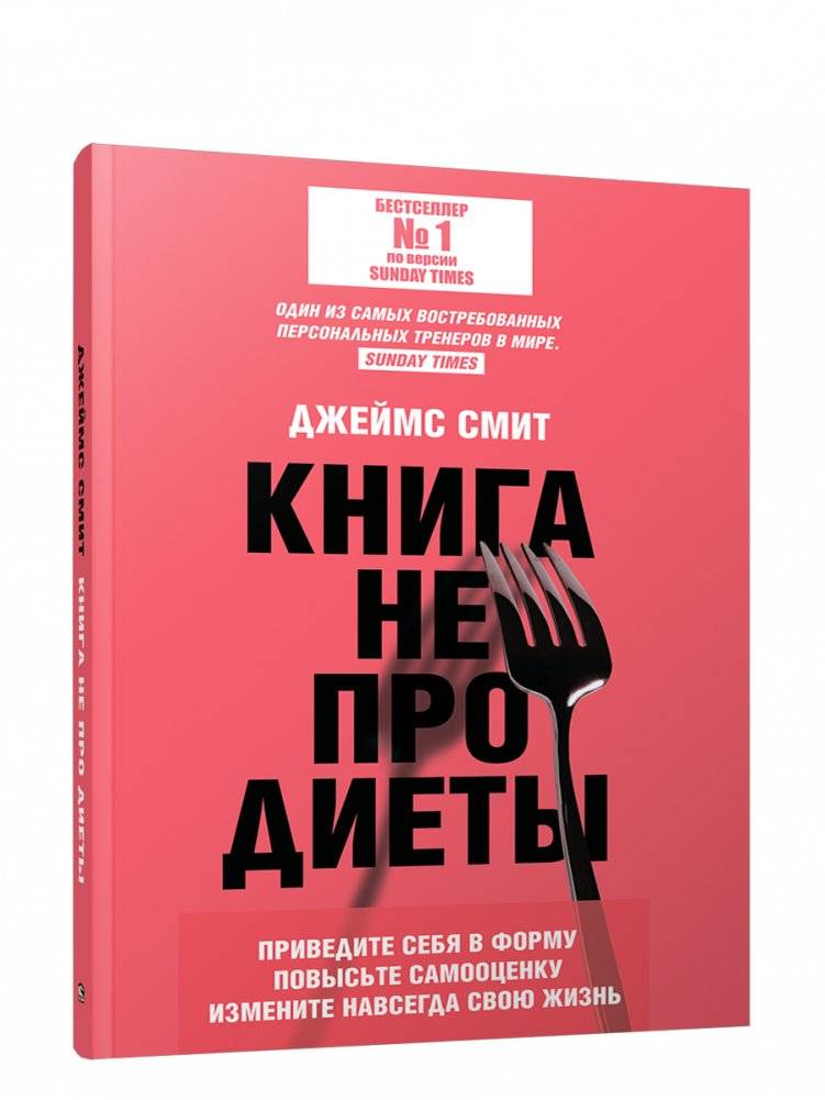 Книга не про диеты. Приведите себя в форму, повысьте самооценку, измените навсегда свою жизнь | It's Not About Diet: Get in Shape, Boost Self-Esteem, Change Your Life Forever