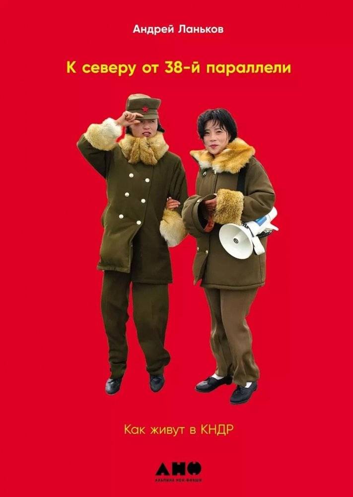 К северу от 38 параллели. Как живут в КНДР | North of the 38th Parallel: Life in the DPRK