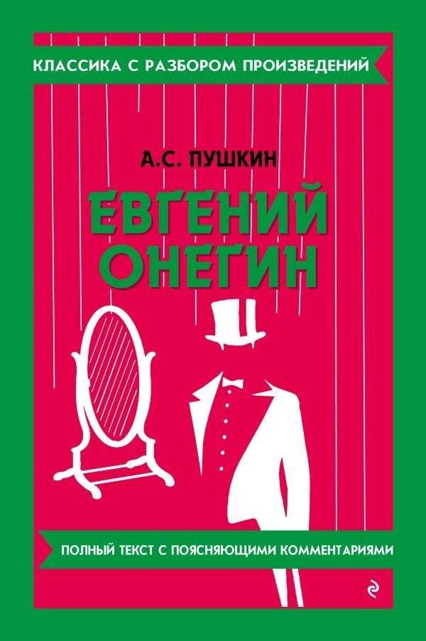 Евгений Онегин | Eugene Onegin