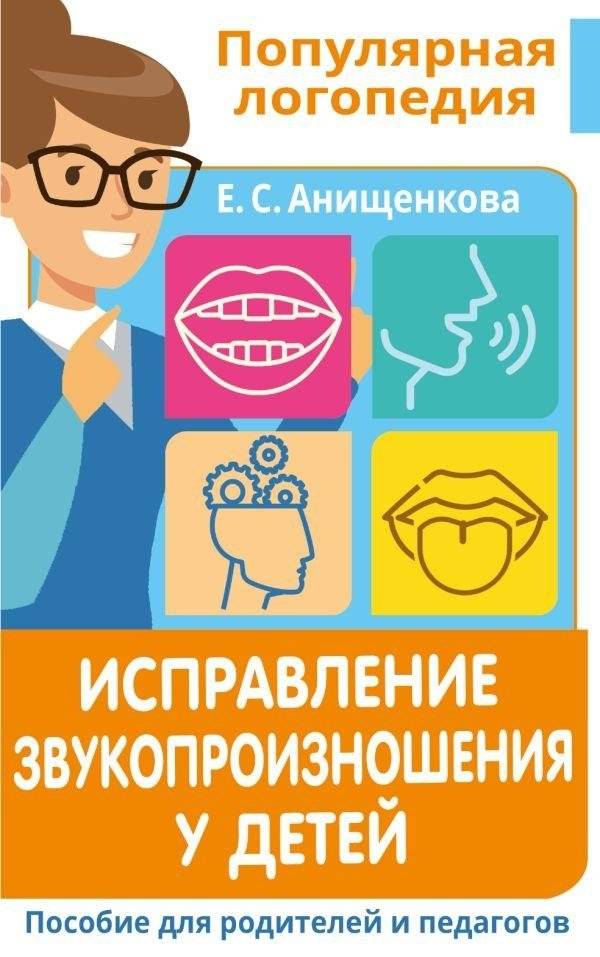 Исправление звукопроизношения у детей. Пособие для родителей и педагогов | Correcting Sound Pronunciation in Children: A Guide for Parents and Educators