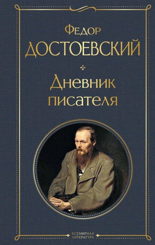 Дневник писателя | A Writer's Diary