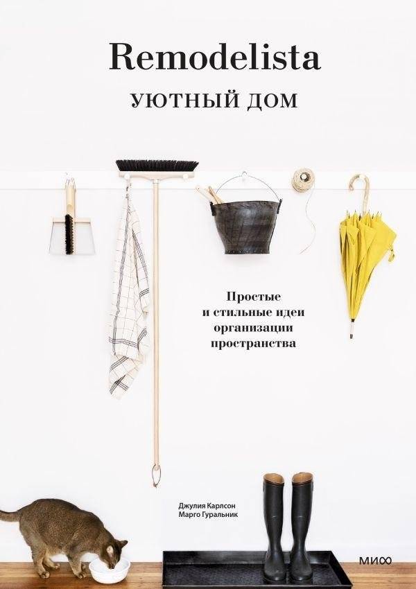 Remodelista. Уютный дом. Простые и стильные идеи организации пространства | Remodelista. Cozy Home. Simple and Stylish Space Organization Ideas