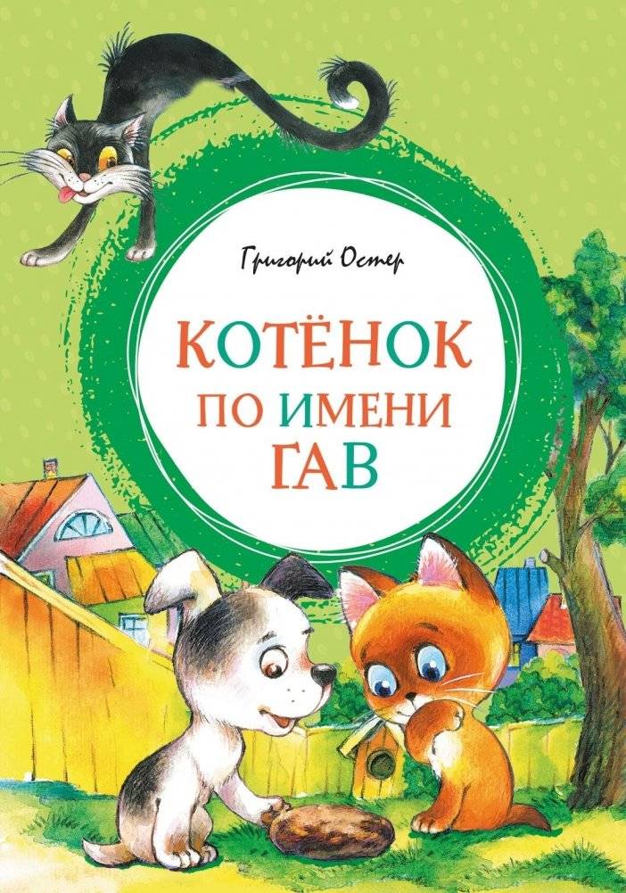 Котенок по имени Гав | Gav the Kitten