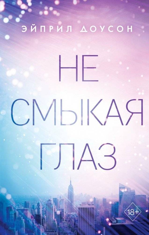 Не смыкая глаз | Without Closing My Eyes