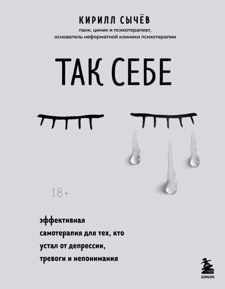 Так себе. Эффективная самотерапия для тех, кто устал от депрессии, тревоги и непонимания | So-So: Effective Self-Therapy for Those Tired of Depression, Anxiety, and Misunderstanding