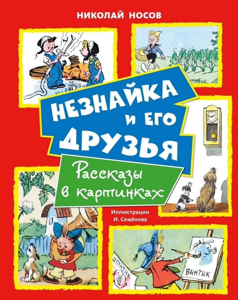 Незнайка и его друзья. Рассказы в картинках | Neznaika and His Friends: Picture Stories