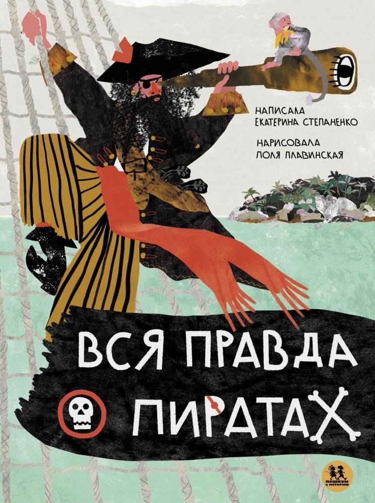 Вся правда о пиратах | The Whole Truth About Pirates