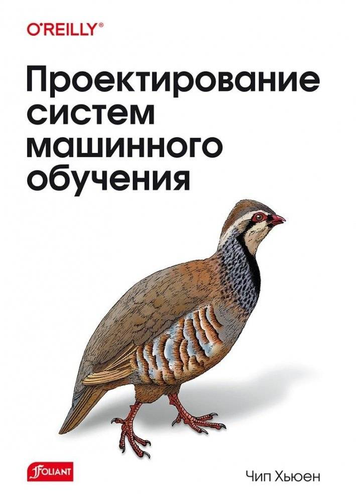Проектирование систем машинного обучения | Designing Machine Learning Systems