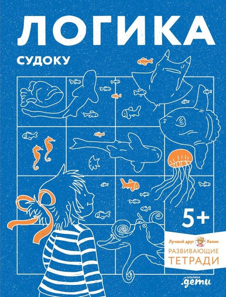 Логика. Судоку. Готовимся к школе и решаем головоломки вместе с Конни! | Logika. Sudoku. Gotovimsia k shkole i reshaem golovolomki vmeste s Konni!