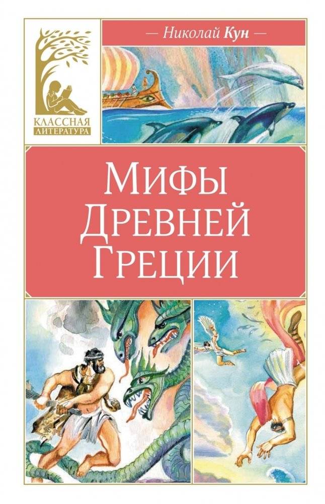 Мифы Древней Греции | Myths of Ancient Greece