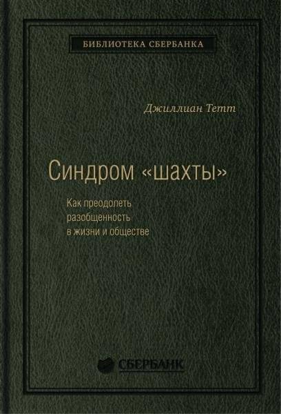 Синдром «шахты». Как преодолеть разобщенность в жизни и обществе. Том 74 (Библиотека Сбера) | The Silo Effect: How to Overcome Fragmentation in Life and Society. Volume 74 (Sber Library)