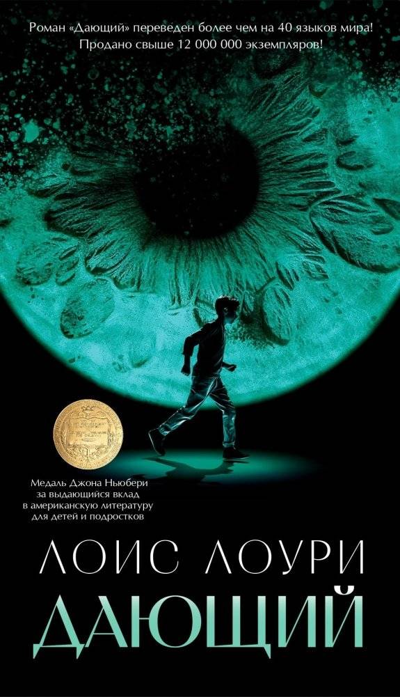 Дающий | The Giver