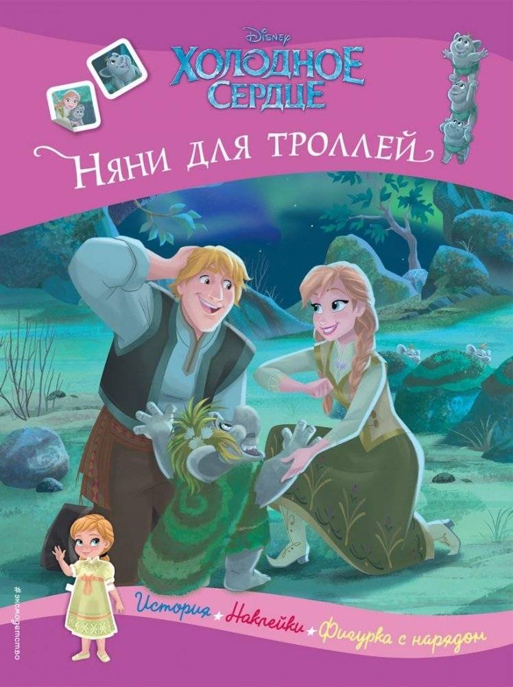 Холодное сердце. Няни для троллей. История, игры, наклейки | Frozen: Troll Trollsitter Story, Games, Stickers