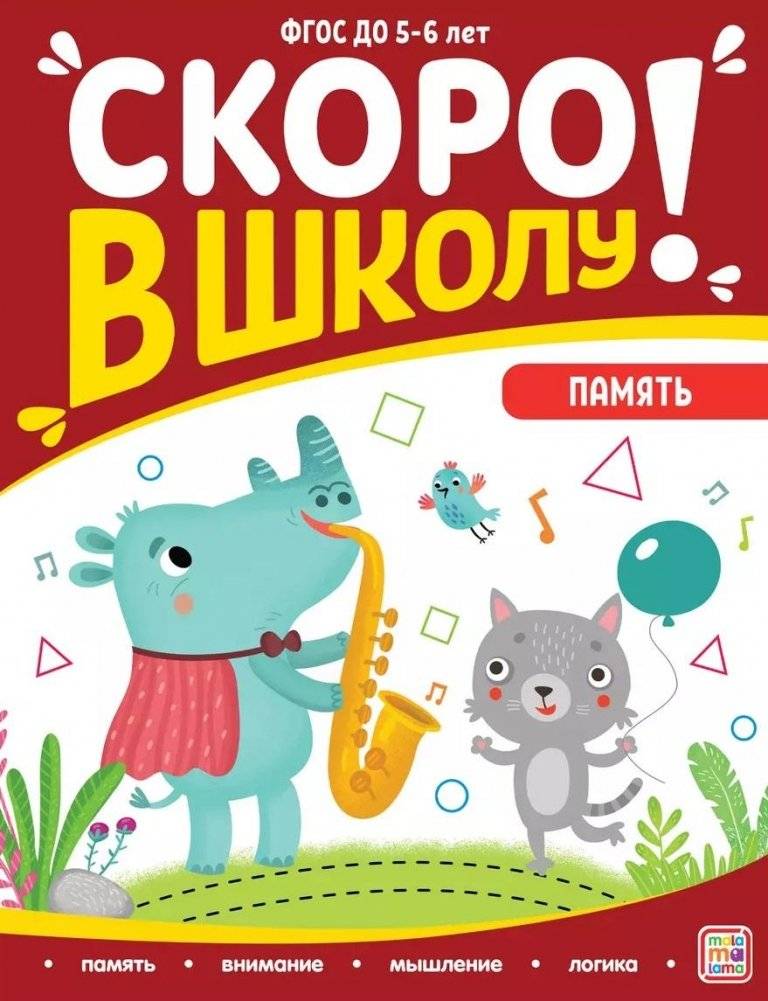 Скоро в школу! Память | Getting Ready for School! Memory