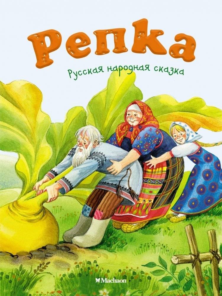 Репка | The Turnip