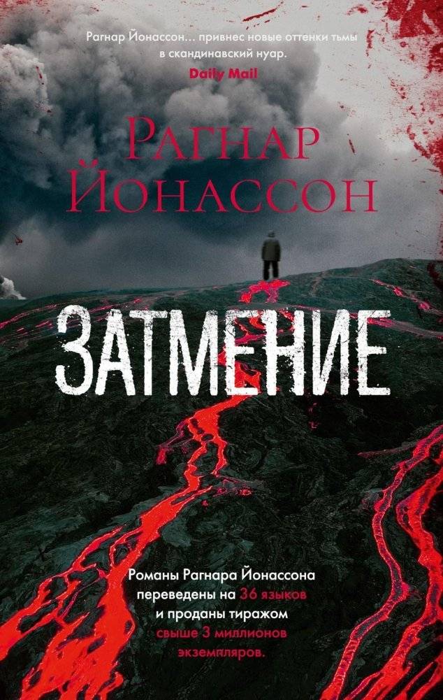 Затмение | Myrknætti