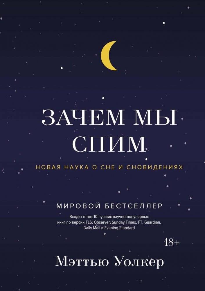Зачем мы спим. Новая наука о сне и сновидениях | Why We Sleep: The New Science of Sleep and Dreams