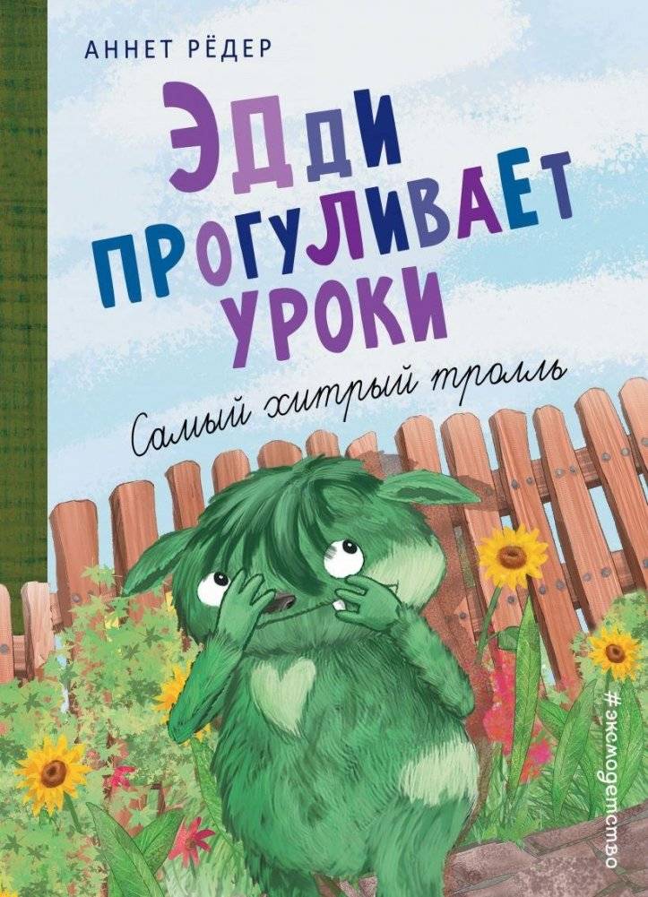 Эдди прогуливает уроки. Самый хитрый тролль | Eddie Skips School: The Cleverest Troll