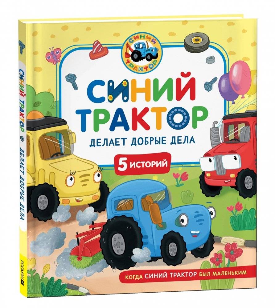 Синий Трактор делает добрые дела | Blue Tractor Does Good Deeds