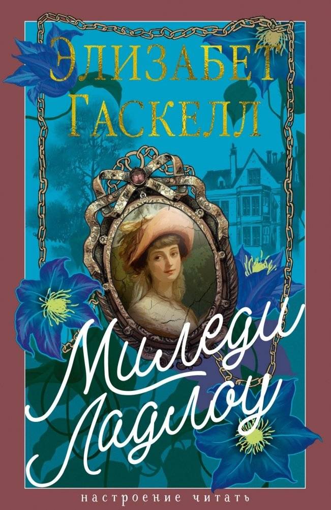 Миледи Ладлоу | Lady Ludlow