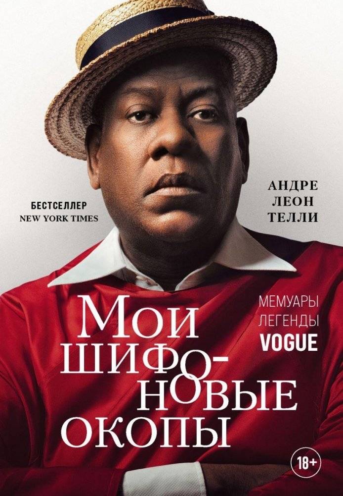 Мои шифоновые окопы. Мемуары легенды Vogue | My chiffon trenches. Memoirs of a Vogue legend