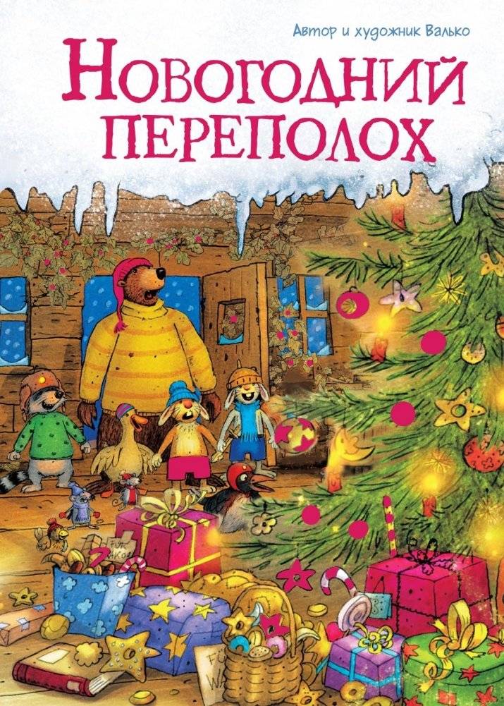 Новогодний переполох | New Year's Commotion