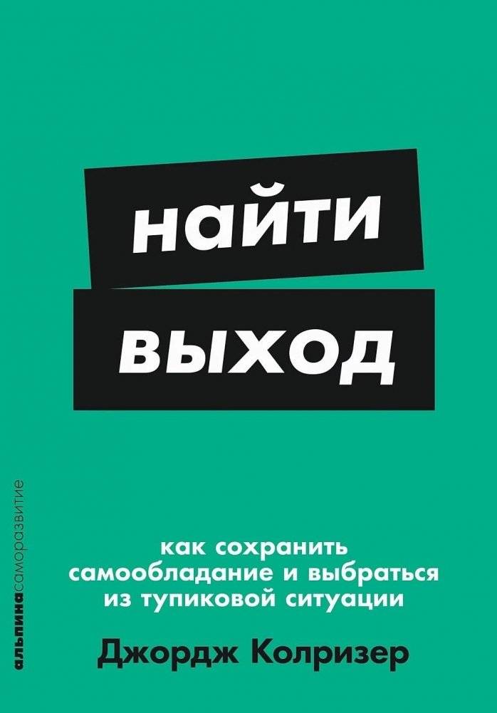 Найти выход. Как сохранить самообладание и выбраться из тупиковой ситуации | Finding a Way Out: How to Stay Composed and Escape Dead Ends