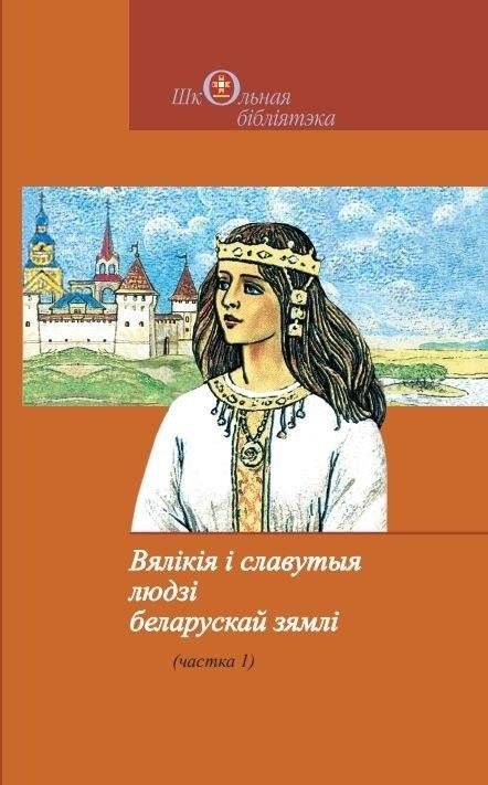Вялікія і славутыя людзі беларускай зямлі. Частка 1 | Great and Famous People of Belarusian Land. Part 1