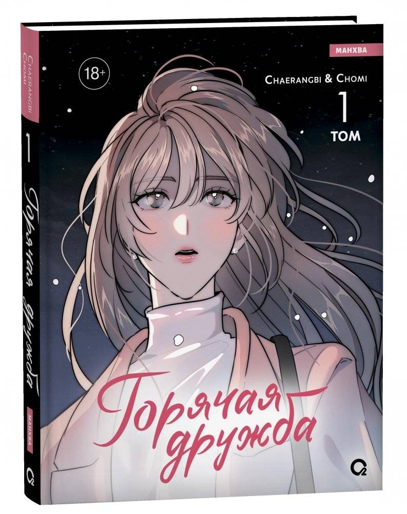 Горячая дружба. Том 1 | Hot Friendship. Volume 1