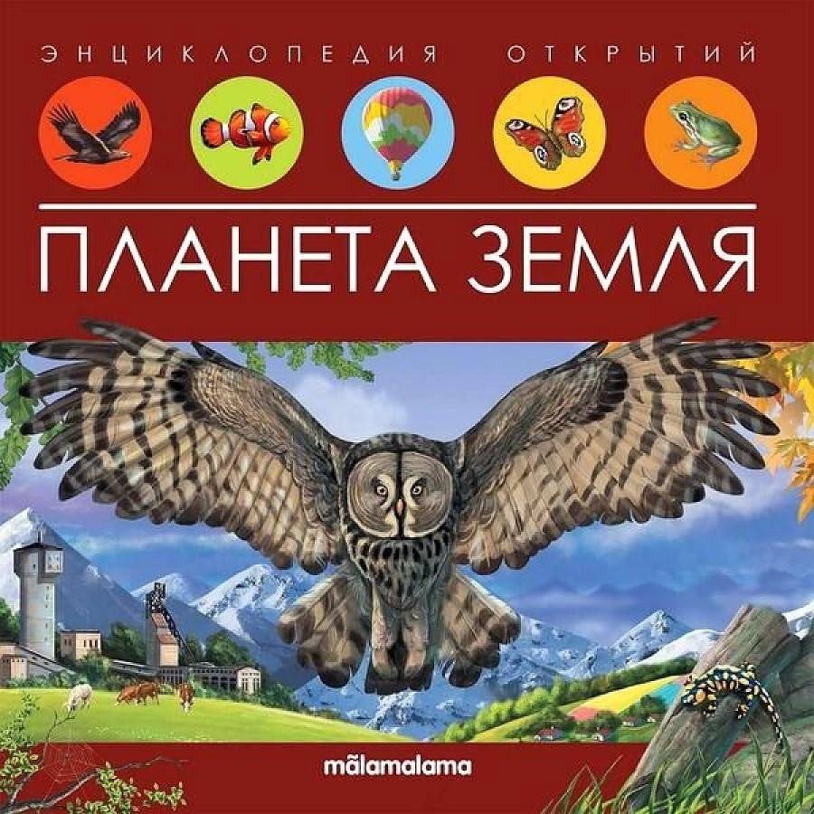Планета Земля. Энциклопедия открытий | Planet Earth: Encyclopedia of Discoveries