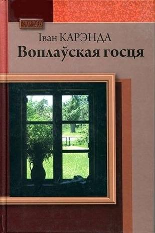 Воплаўская госця | Voplava's Guest