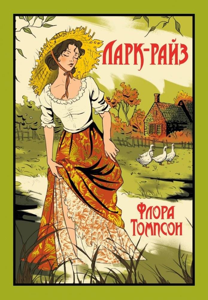 Ларк-Райз | From Lark Rise