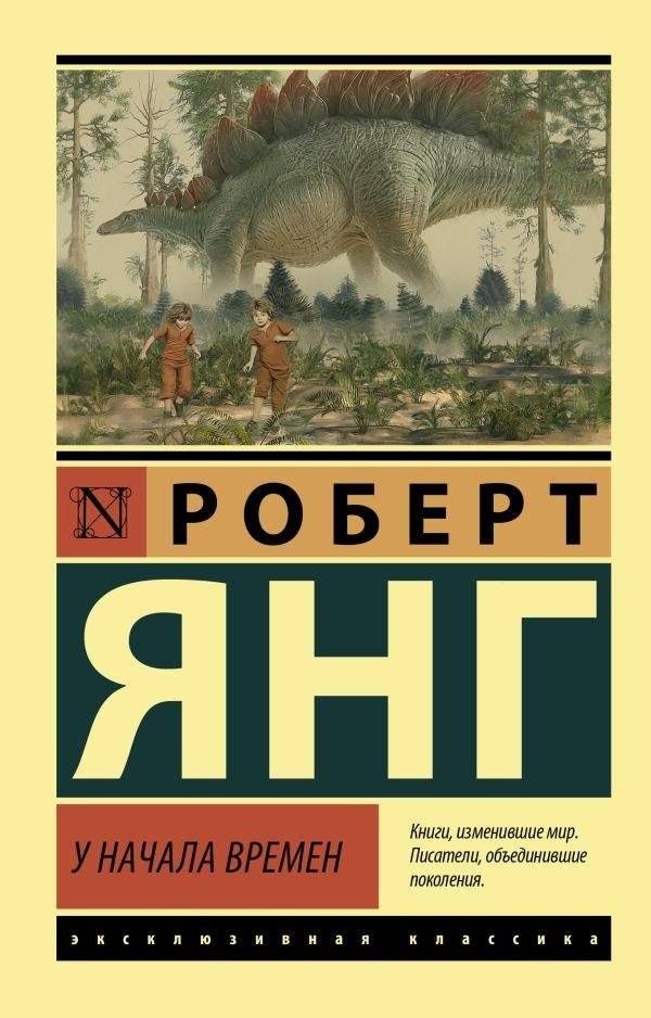У начала времен | At the Beginning of Time