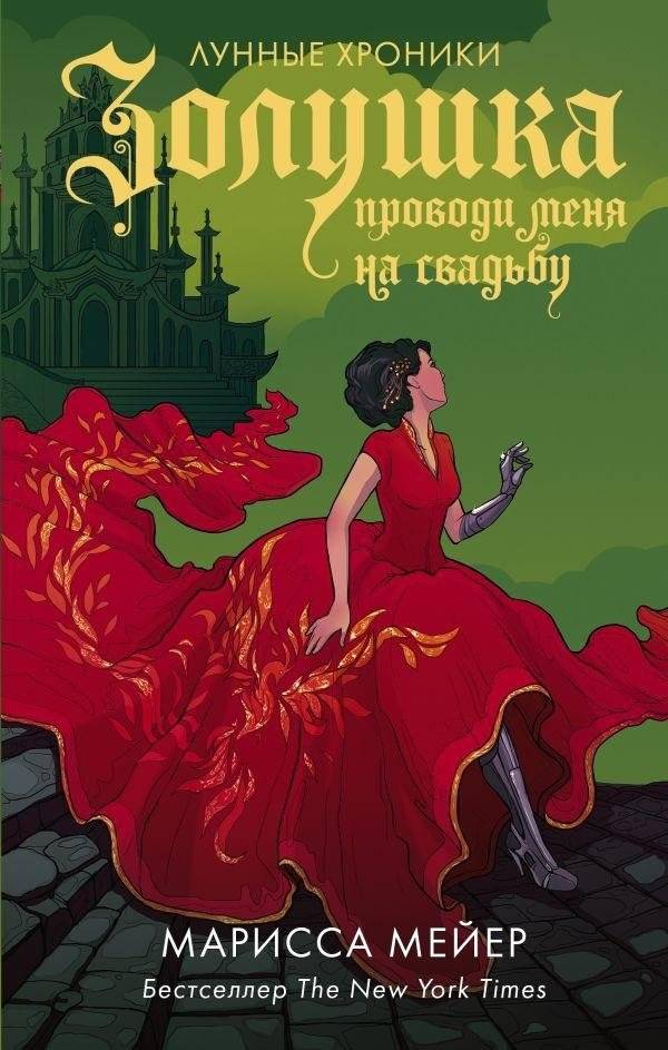 Золушка. Проводи меня на свадьбу | Cinderella: See Me Through My Wedding