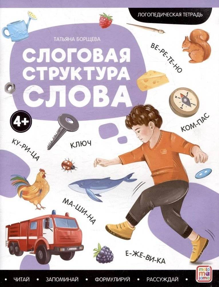 Логопедические тетради. Слоговая структура слова: рабочая тетрадь | Speech Therapy Notebooks: Syllable Structure of Words Workbook