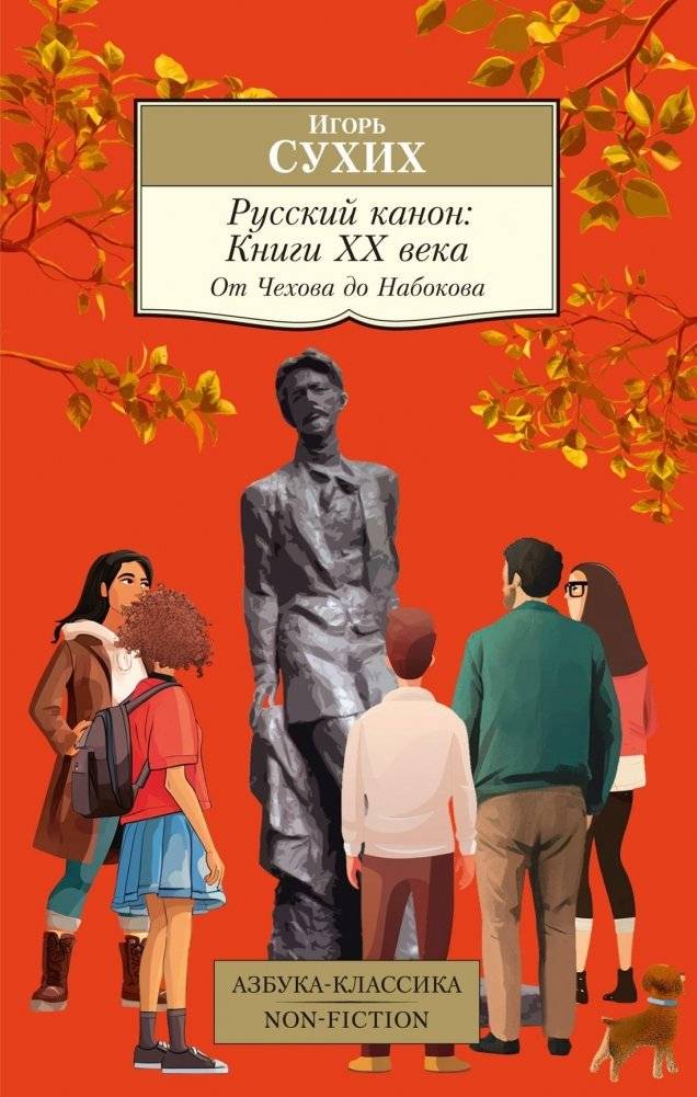 Русский канон. Книги ХХ века. От Чехова до Набокова | Russian Canon: 20th Century Books from Chekhov to Nabokov