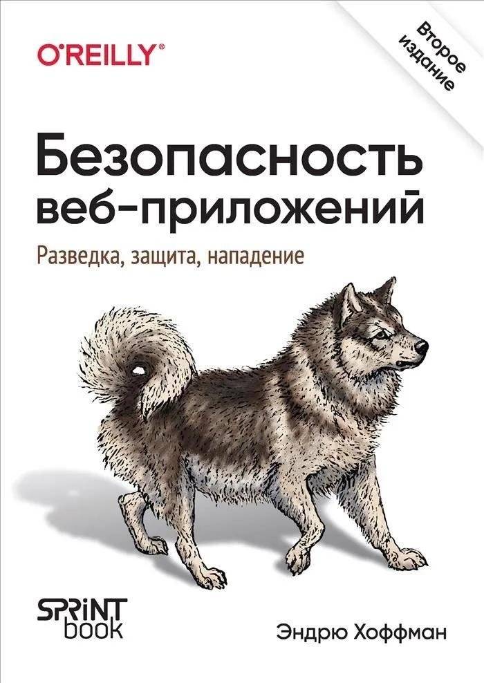 Безопасность веб-приложений. Разведка, защита, нападение. | Web Application Security: Reconnaissance, Defense, and Attack